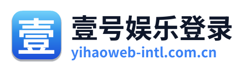 壹号娱乐登录